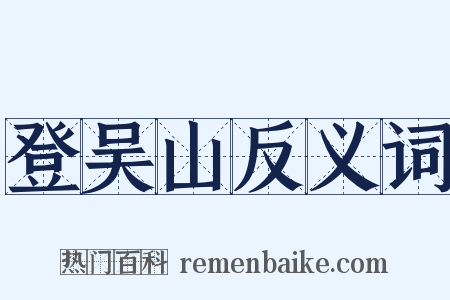 登吴山反义词是什么意思的图片